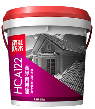 HCA122丙烯酸高弹防水涂料（屋面专用）.png