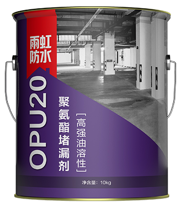 OPU20高强油溶性聚氨酯堵漏剂.png