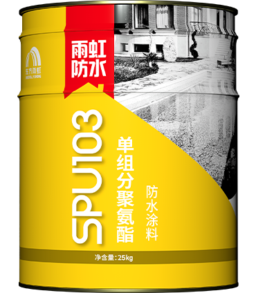 SPU103单组分聚氨酯防水涂料.png