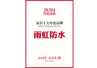 2020家居十大年度品牌