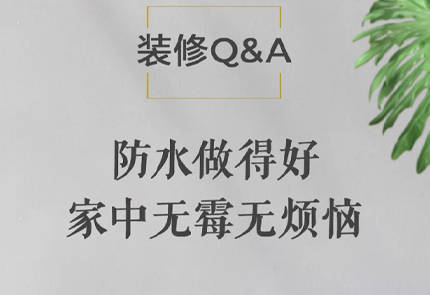 装修Q&A | 衣柜衣服总发霉？都是防水不到位惹得祸