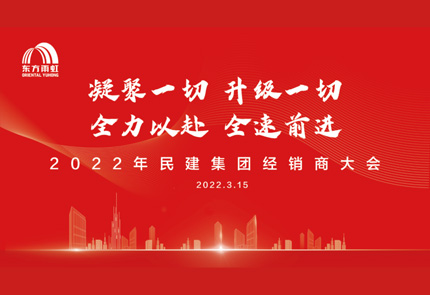 QY千亿球友体育民建集团2022年度经销商大会成功举办