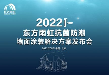 QY千亿球友体育“抗菌防潮墙面涂装解决方案”线上发布会成功举办！