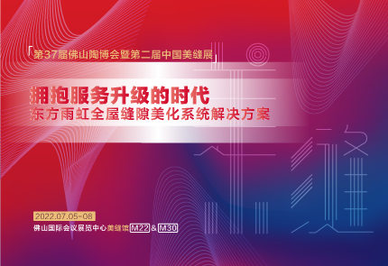 QY千亿球友体育美缝剂即将亮相第37届佛山陶博会，精彩升级不容错过