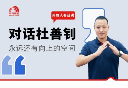 QY球友会人有话说 | 对话杜善钊：青春尚好，研发在进行