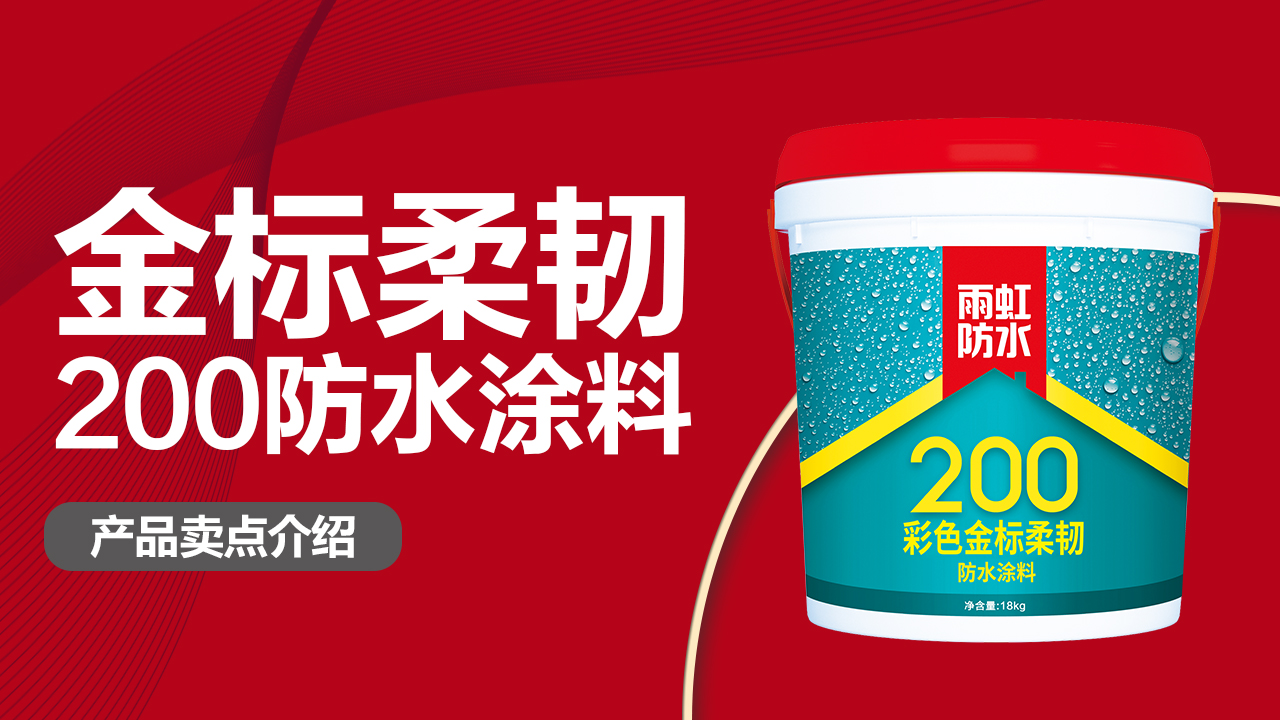 QY球友会200彩色金标柔韧防水涂料