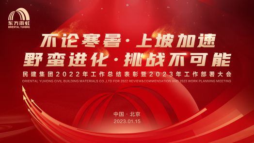 QY千亿球友体育民建集团2022工作总结表彰暨2023工作部署大会在京召开