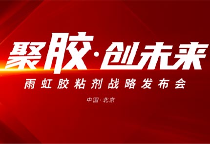 以挺拔之姿躬身入局丨QY千亿球友体育民建集团胶粘剂战略发布会盛大启幕