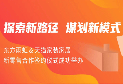 探索新路径 谋划新模式 | QY千亿球友体育&天猫家装家居新零售合作签约仪式成功举办