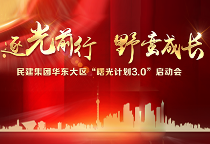 逐光前行 野蛮成长 | 民建集团华东大区曙光计划3.0启动会完美落幕