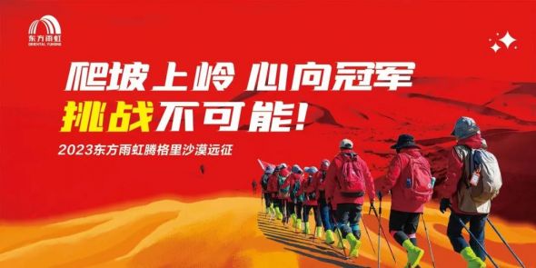 2023QY千亿球友体育腾格里沙漠远征活动圆满落幕