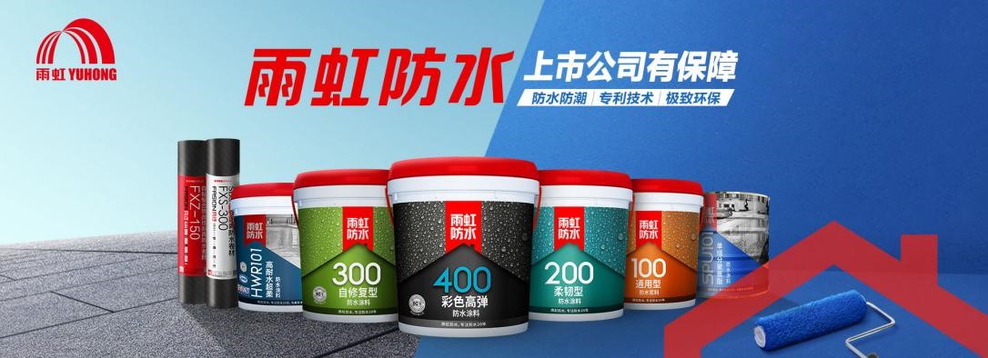 家装防水怎么做？家装防水涂料怎么选？QY球友会防水帮您来支招